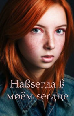 Haßseгда ß мøём serдце 