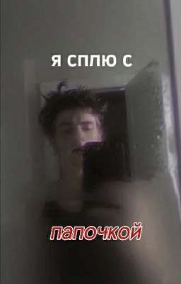 я сплю с папочкой 