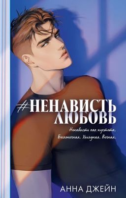 #НенавистьЛюбовь. Книга 2