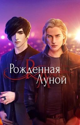 Рождённая луной