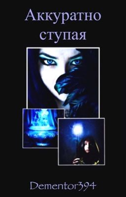 Аккуратно ступая