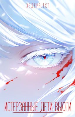 ⧼ Истерзанные дети вьюги ⧽