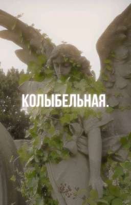 Ꮶᴏᴧыбᴇᴧьнᴀя.