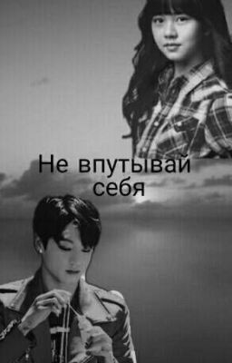 Не впутывай себя (BTS 1)