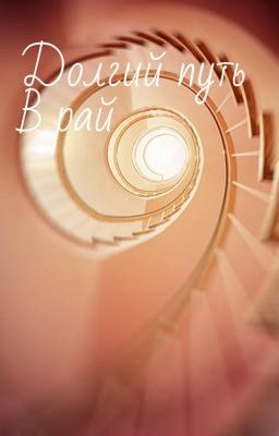 Долгий путь в Рай