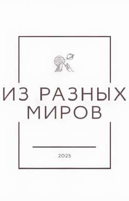 Из Разных Миров
