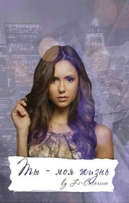 Ты - моя жизнь.