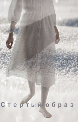 Стертый образ