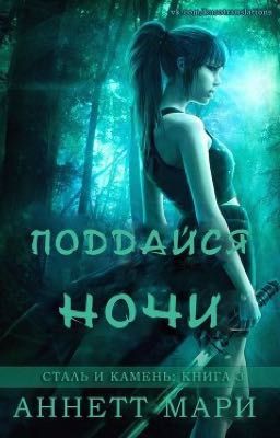 Поддайся ночи 