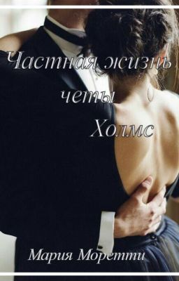 Частная жизнь четы Холмс