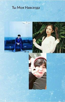 Ты моя Навсегда