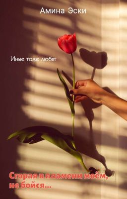 Сгорая в пламени моём, не бойся...