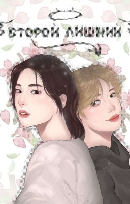 ⋆Второй  лишний⋆🔥