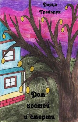 Дом костей и смерти