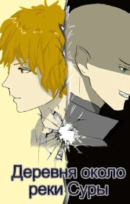 Деревня около реки Суры
