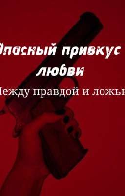 Опасный привкус любви: между правдой и ложью. 