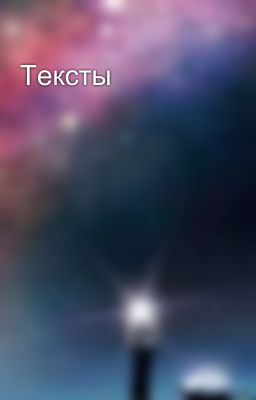 Тексты