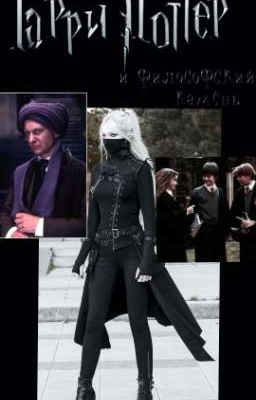 Поттер,Эванс и философский камень