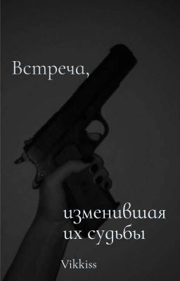 Встреча, изменившая их судьбы 