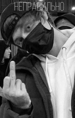 НЕПРАВИЛЬНО // OG BUDA