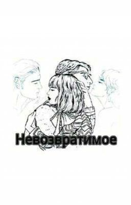 Невозвратимое.