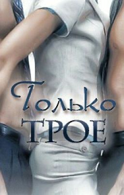Только трое 