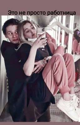 Это не просто работница... 