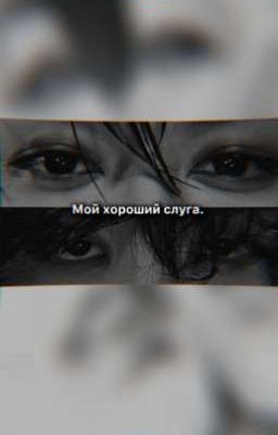 Мой хороший слуга. 