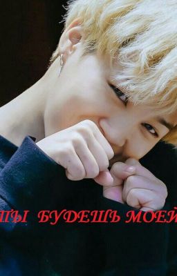 Ты будешь моей!