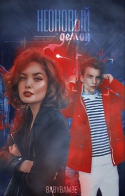 Неоновый демон