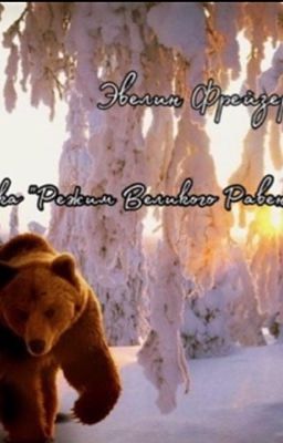 Сказка «Режим Великого Равенства».