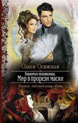 Знакомые незнакомцы. Мир в прорези маски.