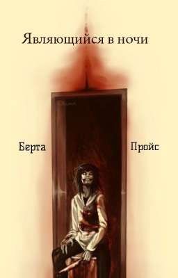 Являющийся в ночи