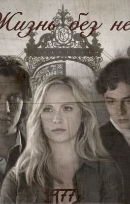 Жизнь без неё