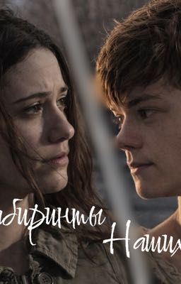 Лабиринты наших мыслей 