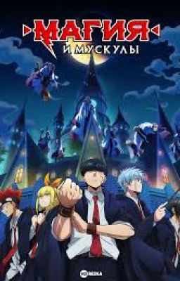 Магия и мускулы новичок