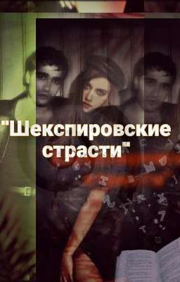 "Шекспировские страсти"