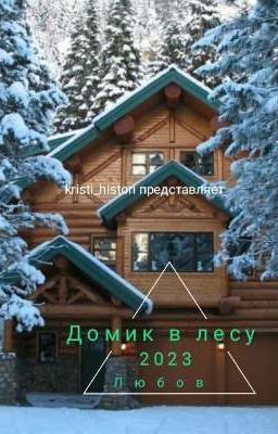 Домик в лесу 