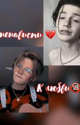 от ненависти к любви