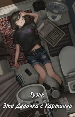 Эта девочка с картинки