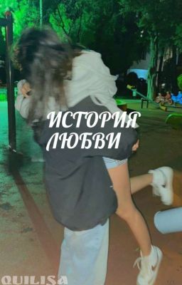 История любви