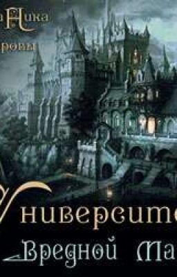 Университет вредной магии 2