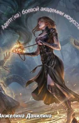 Адепт(ка) боевой академии искусств
