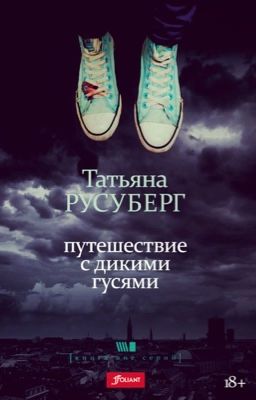 Путешествие с дикими гусями - в продаже в "Лабиринте" и "Читай-городе"!