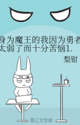 Как Король Демонов я очень огорчен, потому что Герой слишком слаб 1.0