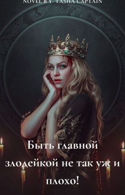 Быть главной злодейкой не так уж и плохо!