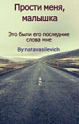 Прости меня, малышка