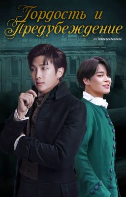 Гордость и предубеждение