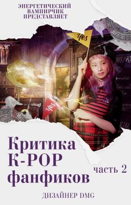 Критика K-POP фанфиков, часть 2 [OPEN]