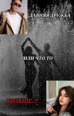 Давняя дружба или что то больше..?